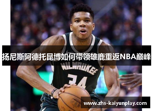 扬尼斯阿德托昆博如何带领雄鹿重返NBA巅峰