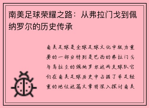 南美足球荣耀之路：从弗拉门戈到佩纳罗尔的历史传承