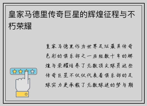 皇家马德里传奇巨星的辉煌征程与不朽荣耀