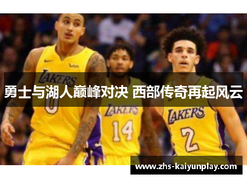 勇士与湖人巅峰对决 西部传奇再起风云