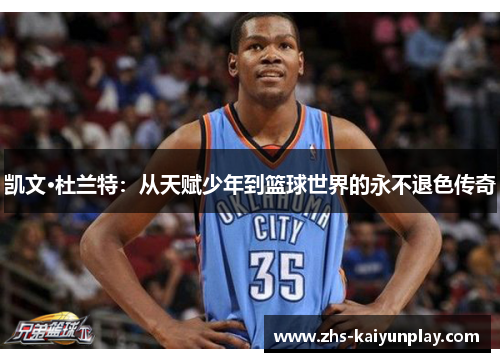 凯文·杜兰特：从天赋少年到篮球世界的永不退色传奇