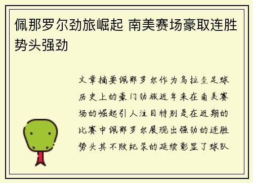佩那罗尔劲旅崛起 南美赛场豪取连胜势头强劲