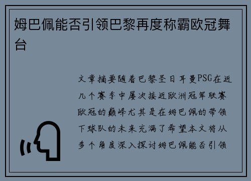 姆巴佩能否引领巴黎再度称霸欧冠舞台