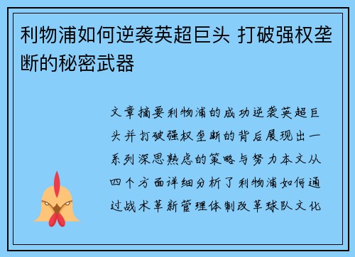 利物浦如何逆袭英超巨头 打破强权垄断的秘密武器