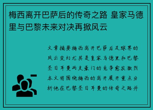 梅西离开巴萨后的传奇之路 皇家马德里与巴黎未来对决再掀风云
