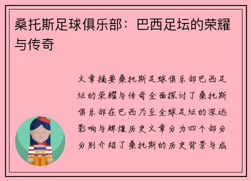 桑托斯足球俱乐部：巴西足坛的荣耀与传奇