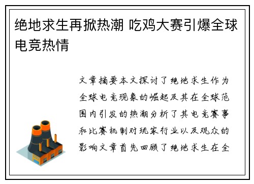 绝地求生再掀热潮 吃鸡大赛引爆全球电竞热情