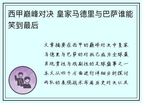 西甲巅峰对决 皇家马德里与巴萨谁能笑到最后