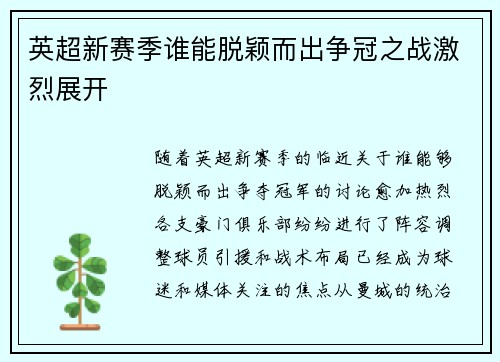 英超新赛季谁能脱颖而出争冠之战激烈展开