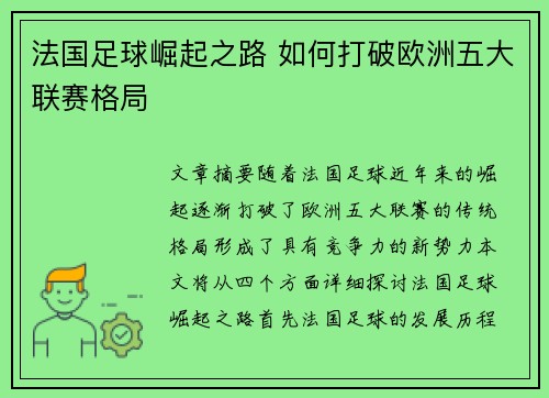法国足球崛起之路 如何打破欧洲五大联赛格局