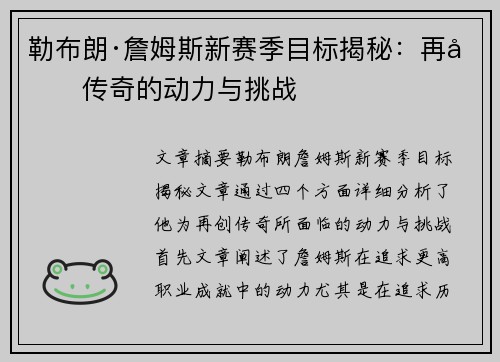 勒布朗·詹姆斯新赛季目标揭秘：再创传奇的动力与挑战