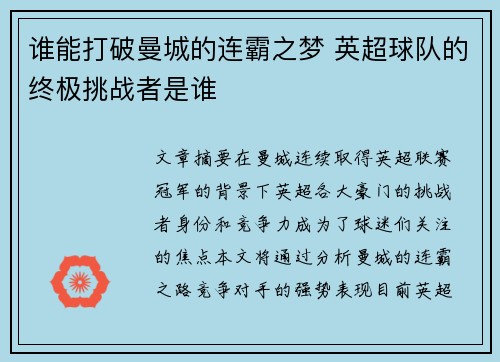 谁能打破曼城的连霸之梦 英超球队的终极挑战者是谁