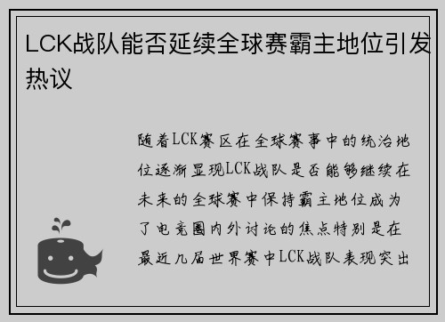 LCK战队能否延续全球赛霸主地位引发热议