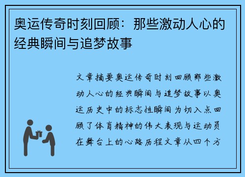 奥运传奇时刻回顾：那些激动人心的经典瞬间与追梦故事