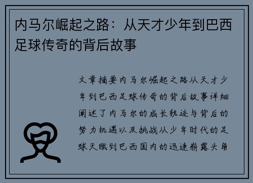 内马尔崛起之路：从天才少年到巴西足球传奇的背后故事