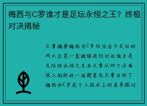 梅西与C罗谁才是足坛永恒之王？终极对决揭秘