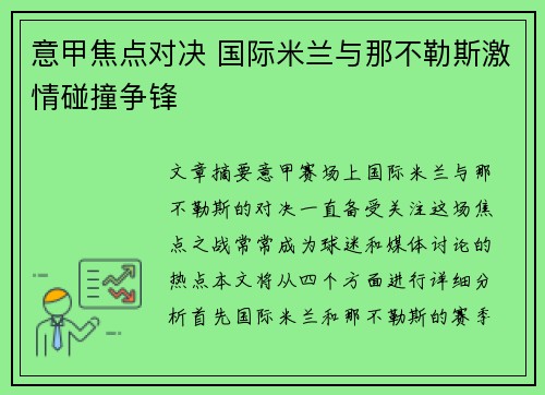 意甲焦点对决 国际米兰与那不勒斯激情碰撞争锋