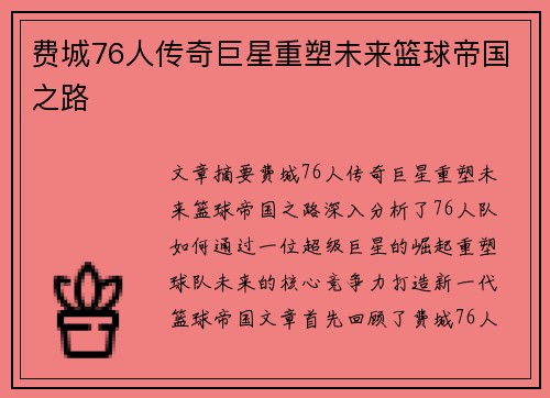 费城76人传奇巨星重塑未来篮球帝国之路