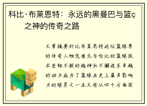 科比·布莱恩特：永远的黑曼巴与篮球之神的传奇之路