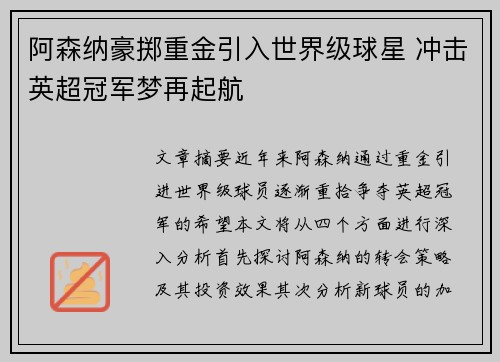 阿森纳豪掷重金引入世界级球星 冲击英超冠军梦再起航