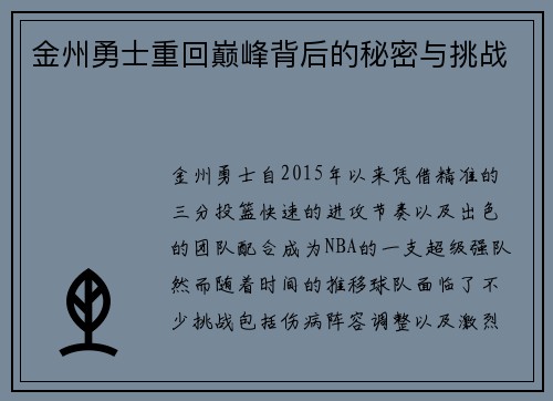 金州勇士重回巅峰背后的秘密与挑战