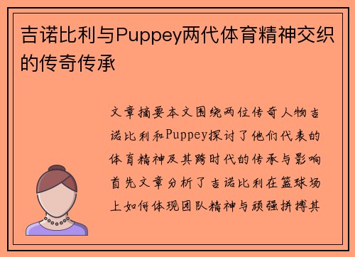 吉诺比利与Puppey两代体育精神交织的传奇传承