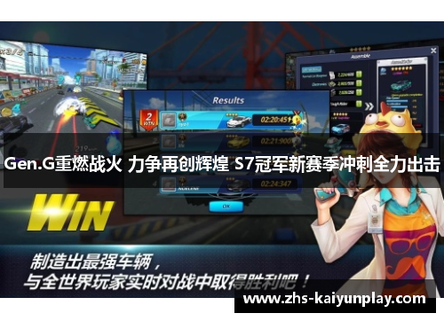 Gen.G重燃战火 力争再创辉煌 S7冠军新赛季冲刺全力出击