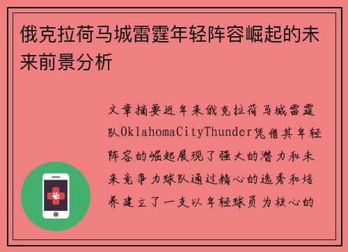 俄克拉荷马城雷霆年轻阵容崛起的未来前景分析