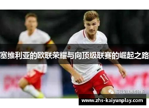 塞维利亚的欧联荣耀与向顶级联赛的崛起之路