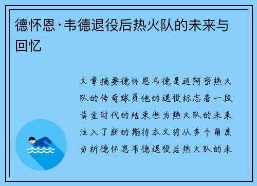 德怀恩·韦德退役后热火队的未来与回忆