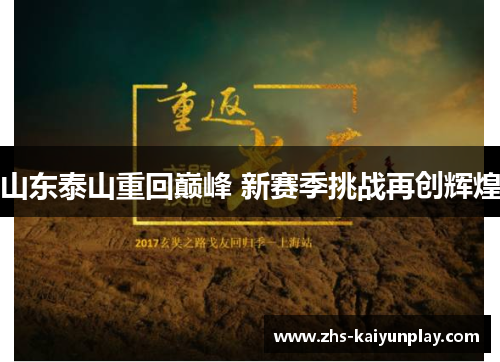 山东泰山重回巅峰 新赛季挑战再创辉煌