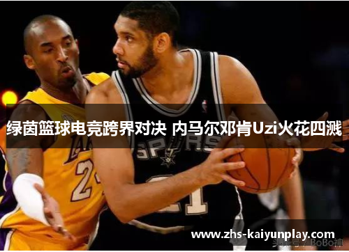 绿茵篮球电竞跨界对决 内马尔邓肯Uzi火花四溅