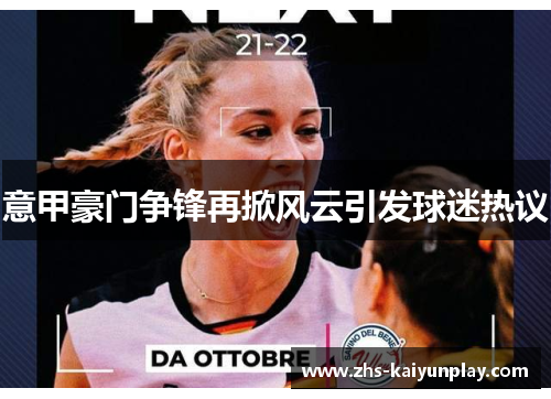 意甲豪门争锋再掀风云引发球迷热议
