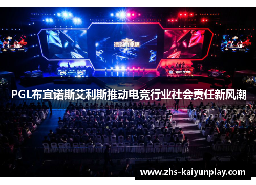 PGL布宜诺斯艾利斯推动电竞行业社会责任新风潮