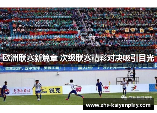 欧洲联赛新篇章 次级联赛精彩对决吸引目光