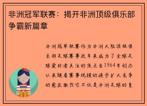 非洲冠军联赛：揭开非洲顶级俱乐部争霸新篇章