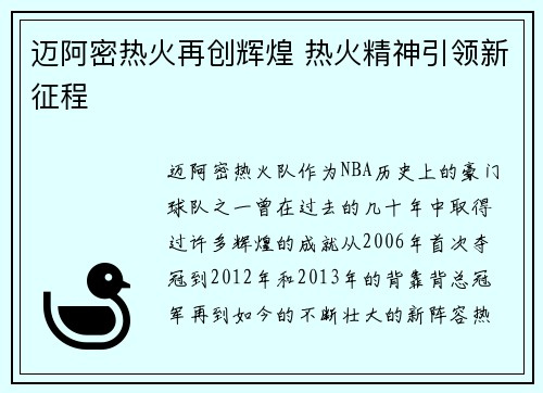 迈阿密热火再创辉煌 热火精神引领新征程