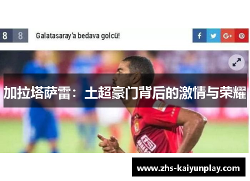 加拉塔萨雷：土超豪门背后的激情与荣耀