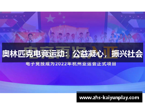 奥林匹克电竞运动：公益凝心，振兴社会