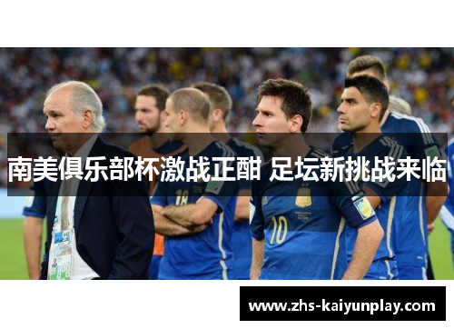 南美俱乐部杯激战正酣 足坛新挑战来临