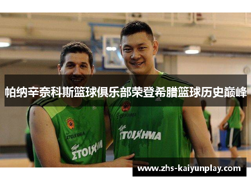 帕纳辛奈科斯篮球俱乐部荣登希腊篮球历史巅峰