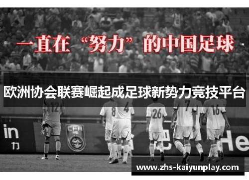 欧洲协会联赛崛起成足球新势力竞技平台