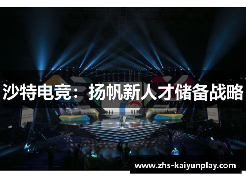 沙特电竞：扬帆新人才储备战略