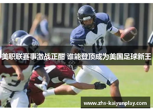 美职联赛事激战正酣 谁能登顶成为美国足球新王