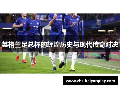 英格兰足总杯的辉煌历史与现代传奇对决
