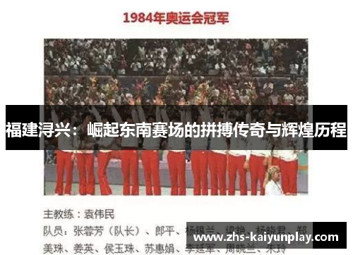 福建浔兴：崛起东南赛场的拼搏传奇与辉煌历程