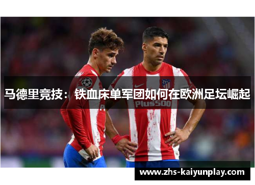 马德里竞技：铁血床单军团如何在欧洲足坛崛起