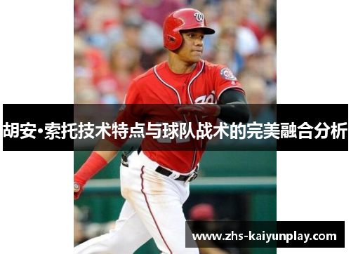 胡安·索托技术特点与球队战术的完美融合分析