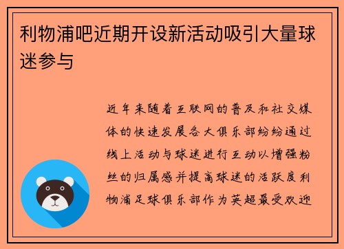 利物浦吧近期开设新活动吸引大量球迷参与