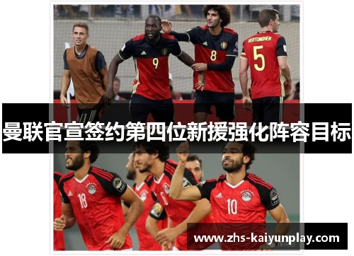 曼联官宣签约第四位新援强化阵容目标